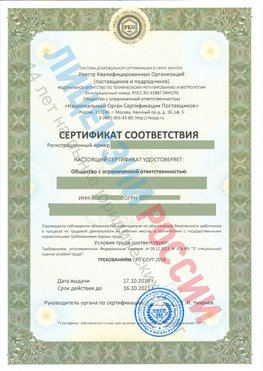 Сертификат соответствия СТО-СОУТ-2018 Минусинск Свидетельство РКОпп